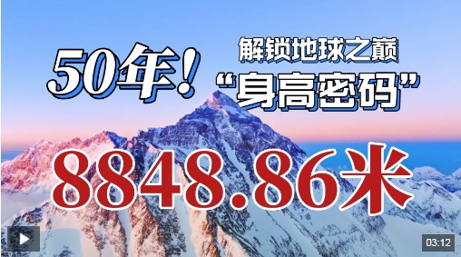 中国硬核科技丨50年！解锁地球之巅的“身高密码”！