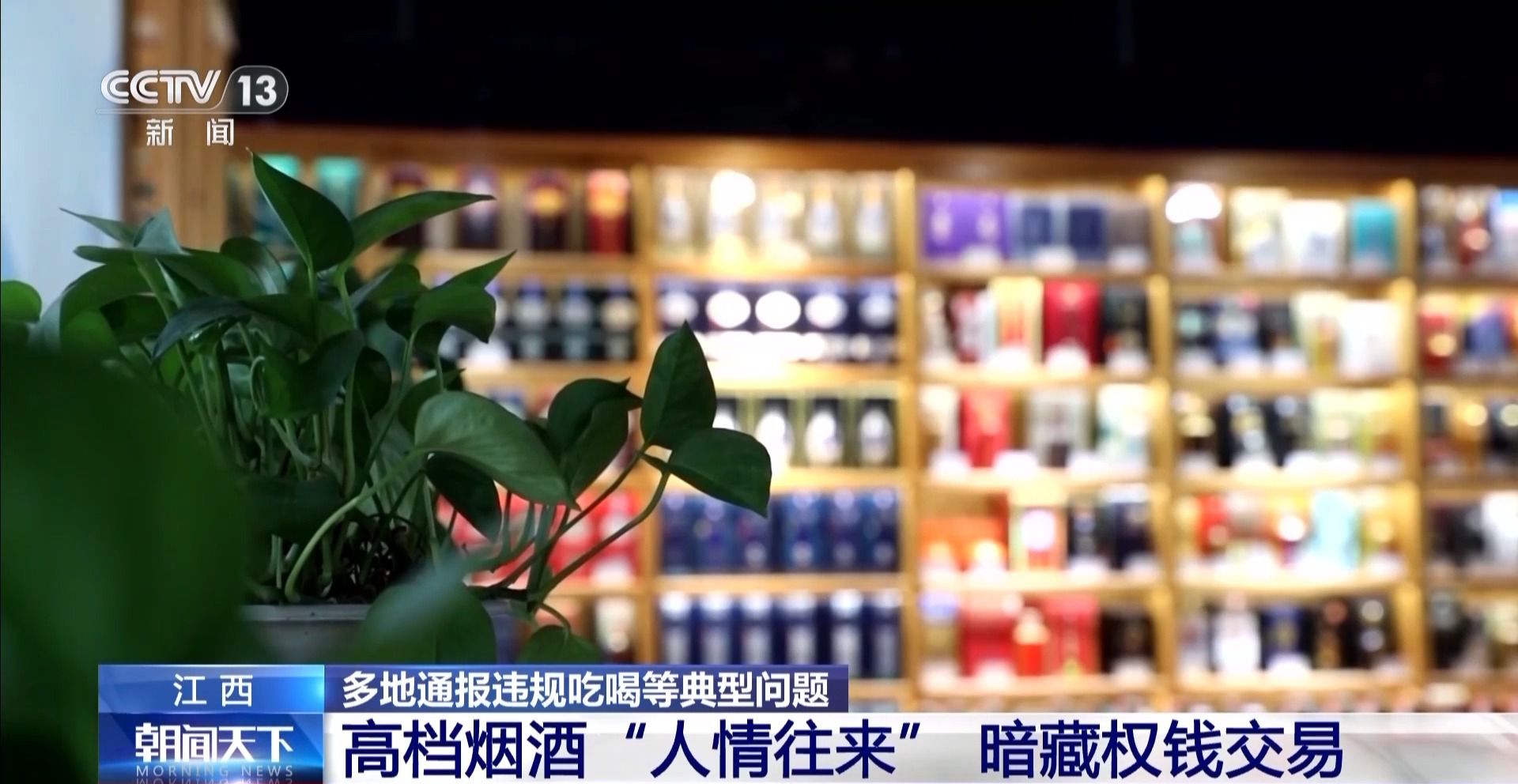 多地通报违规吃喝等典型问题 拒绝高档烟酒类“人情往来”