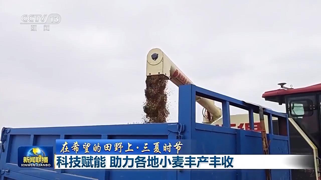 科技赋能助丰收 全国麦收由南到北有序推进