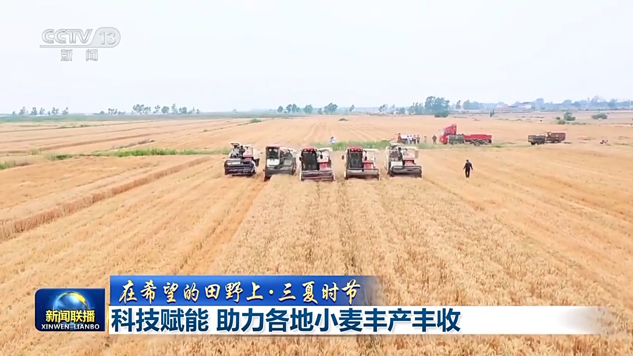 科技赋能助丰收 全国麦收由南到北有序推进