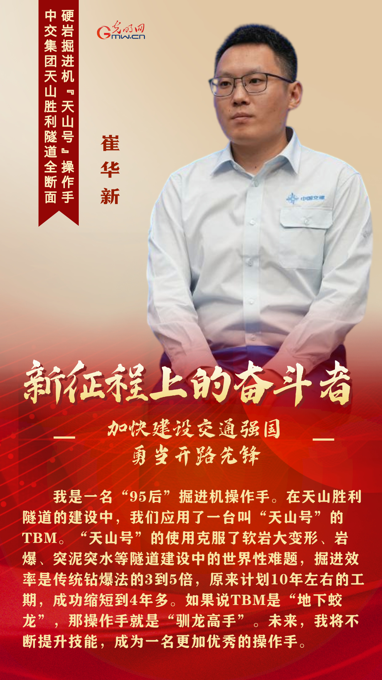 新征程上的奋斗者丨加快建设交通强国 他们勇当开路先锋
