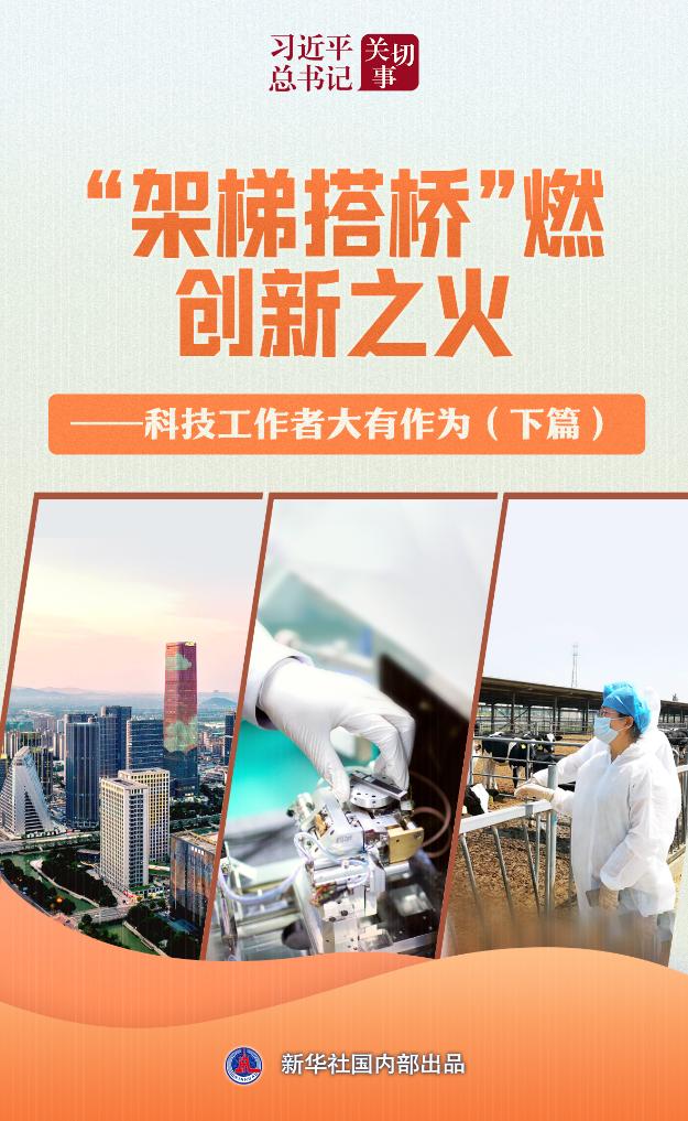 习近平总书记关切事丨“架梯搭桥”燃创新之火——科技工作者大有作为（下篇）