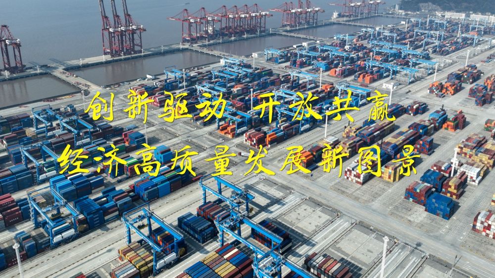 创新驱动 开放共赢：经济高质量发展新图景