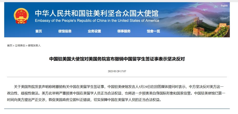 中国驻美国大使馆对美国务院宣布撤销中国留学生签证事表示坚决反对