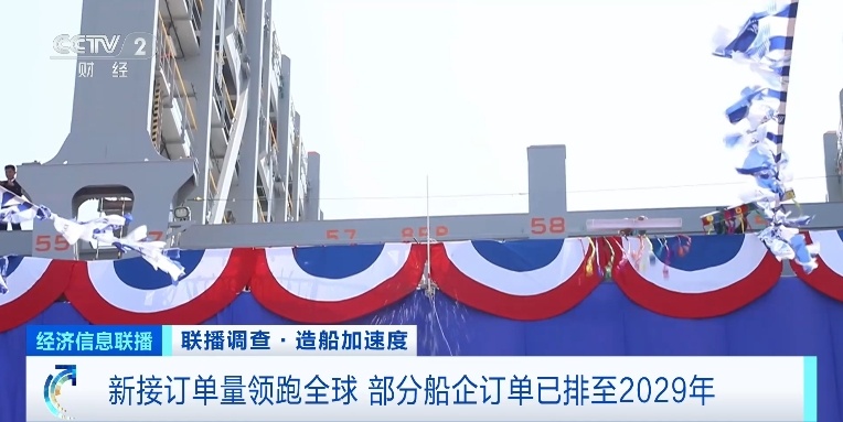 订单已排至2029年！我国造船产业新接订单量领跑全球