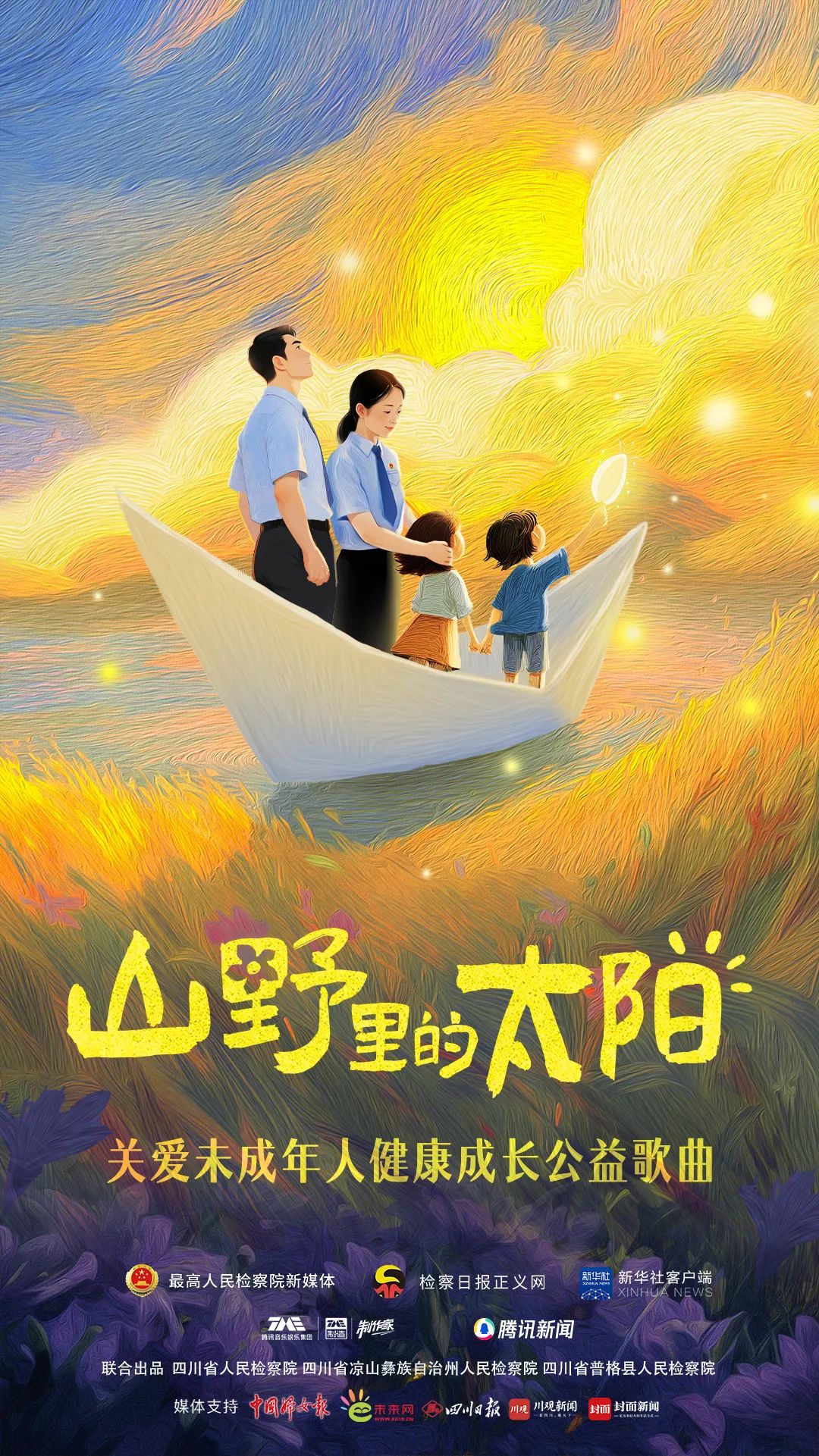 山野里的种子，终将长成太阳！未成年人主题公益歌曲温暖上线