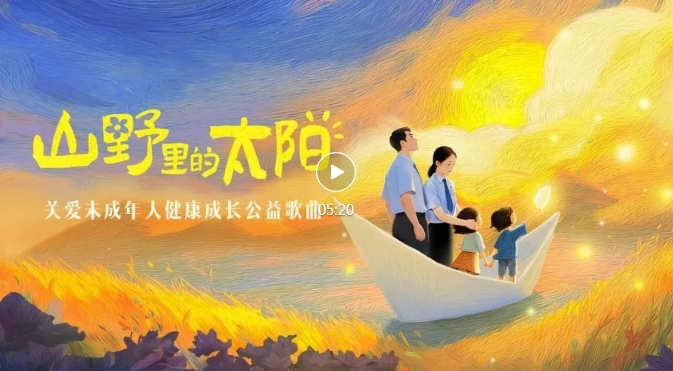 山野里的种子，终将长成太阳！未成年人主题公益歌曲温暖上线