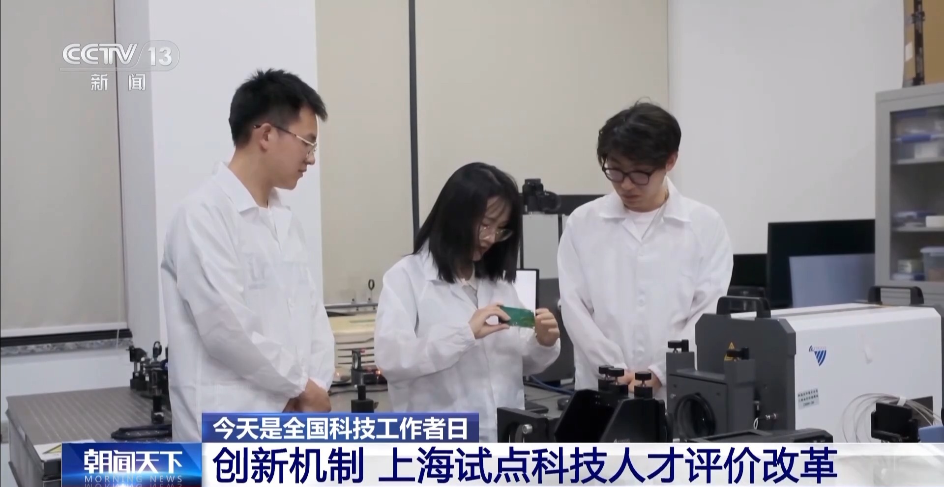 更利于科技工作者做自由探索 科技人才试点工作初见成效→