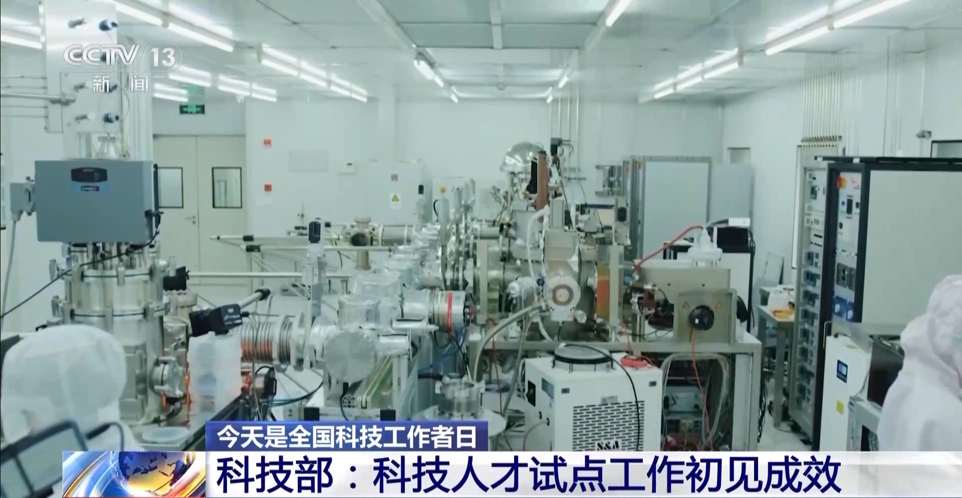 更利于科技工作者做自由探索 科技人才试点工作初见成效→