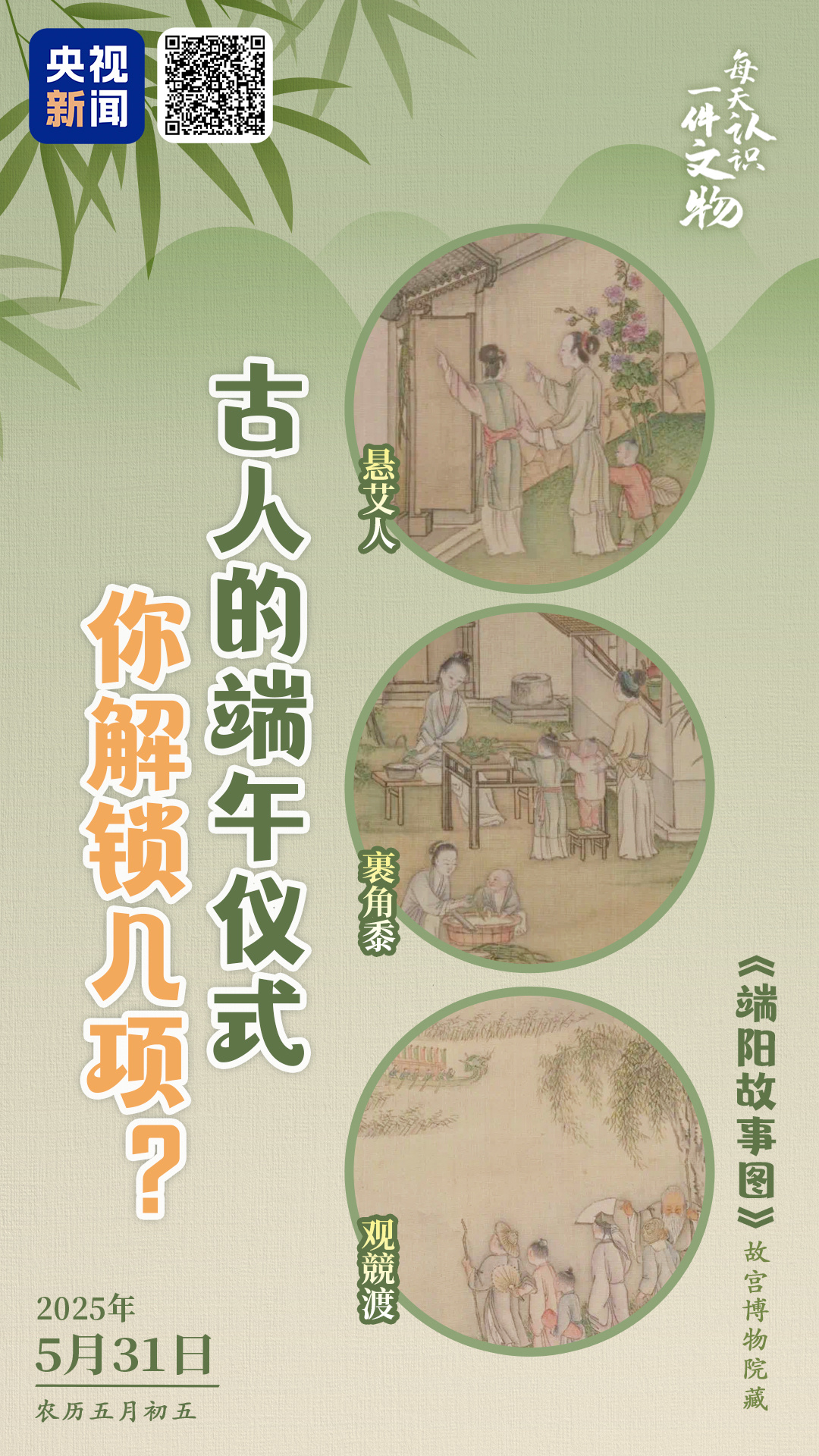 文化中国行·文博日历丨跟着古画，解锁古人的端午仪式感→