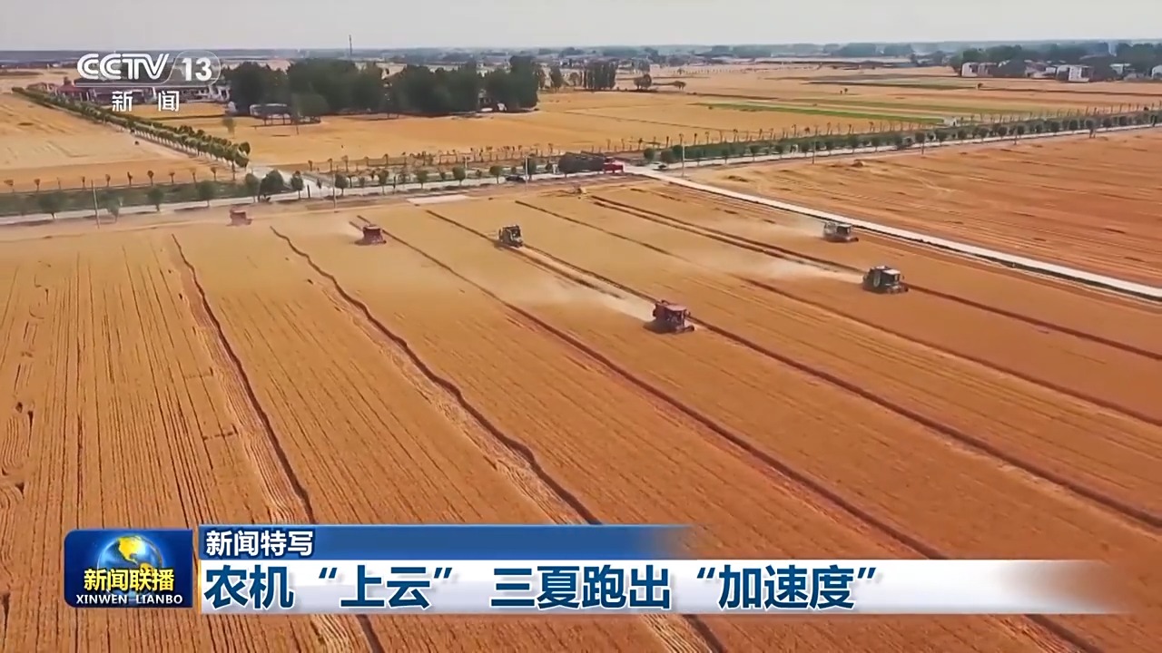 云端调度+智能维修 三夏麦收驶入“智”车道