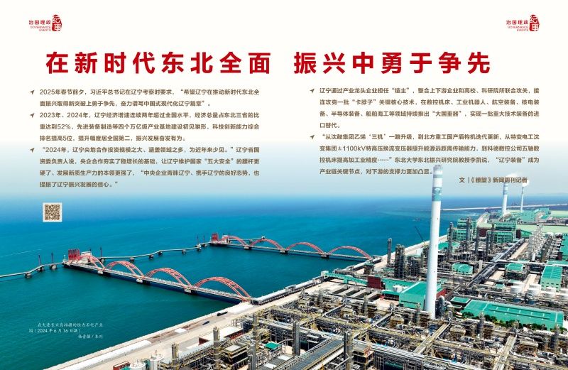 瞭望·治国理政纪事｜在新时代东北全面振兴中勇于争先