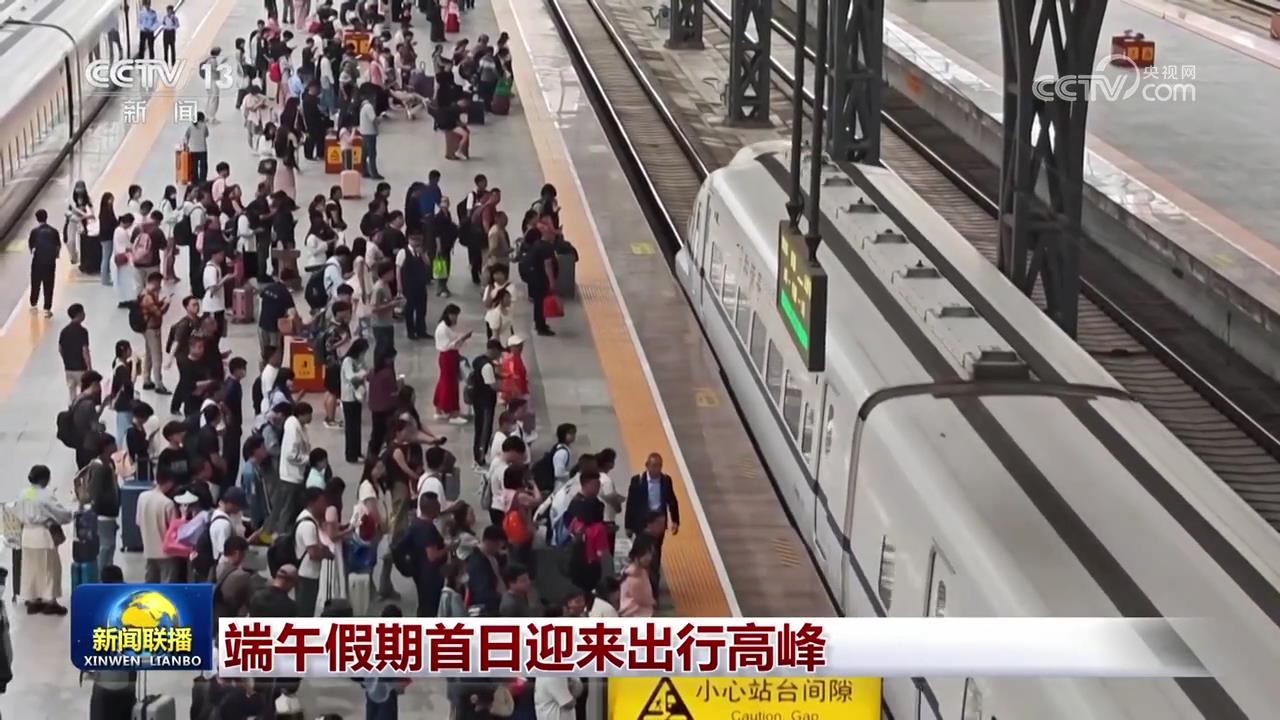 端午假期首日迎来出行高峰