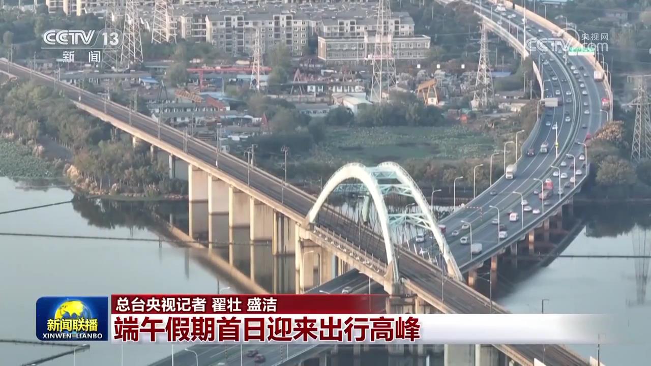 端午假期首日迎来出行高峰
