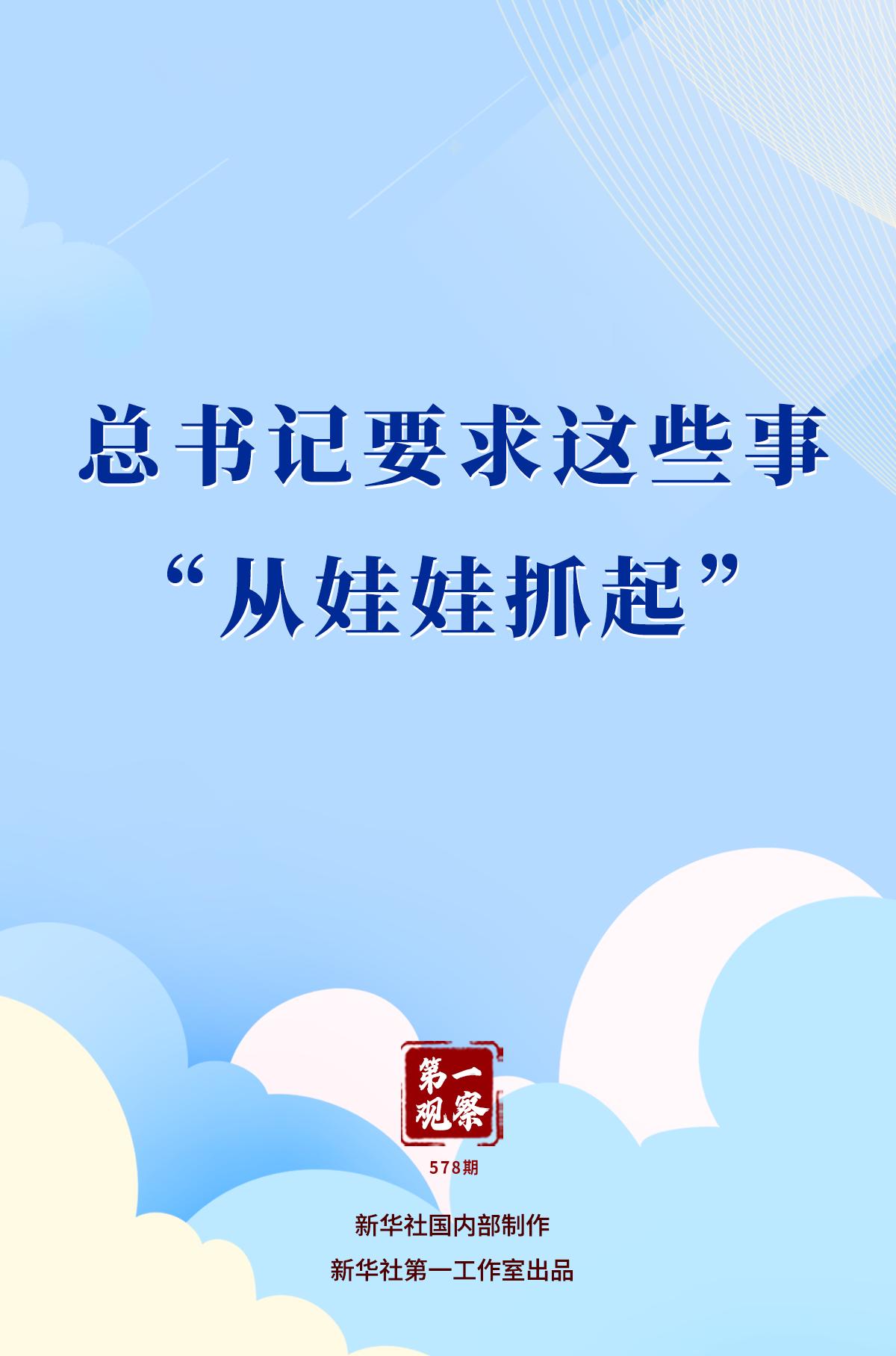 第一观察｜总书记要求这些事“从娃娃抓起”