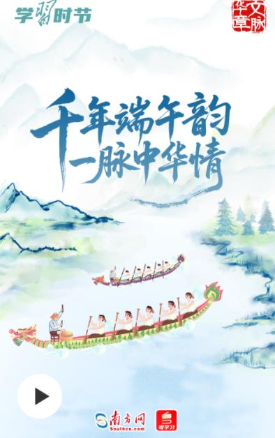 文脉华章｜千年端午韵 一脉中华情