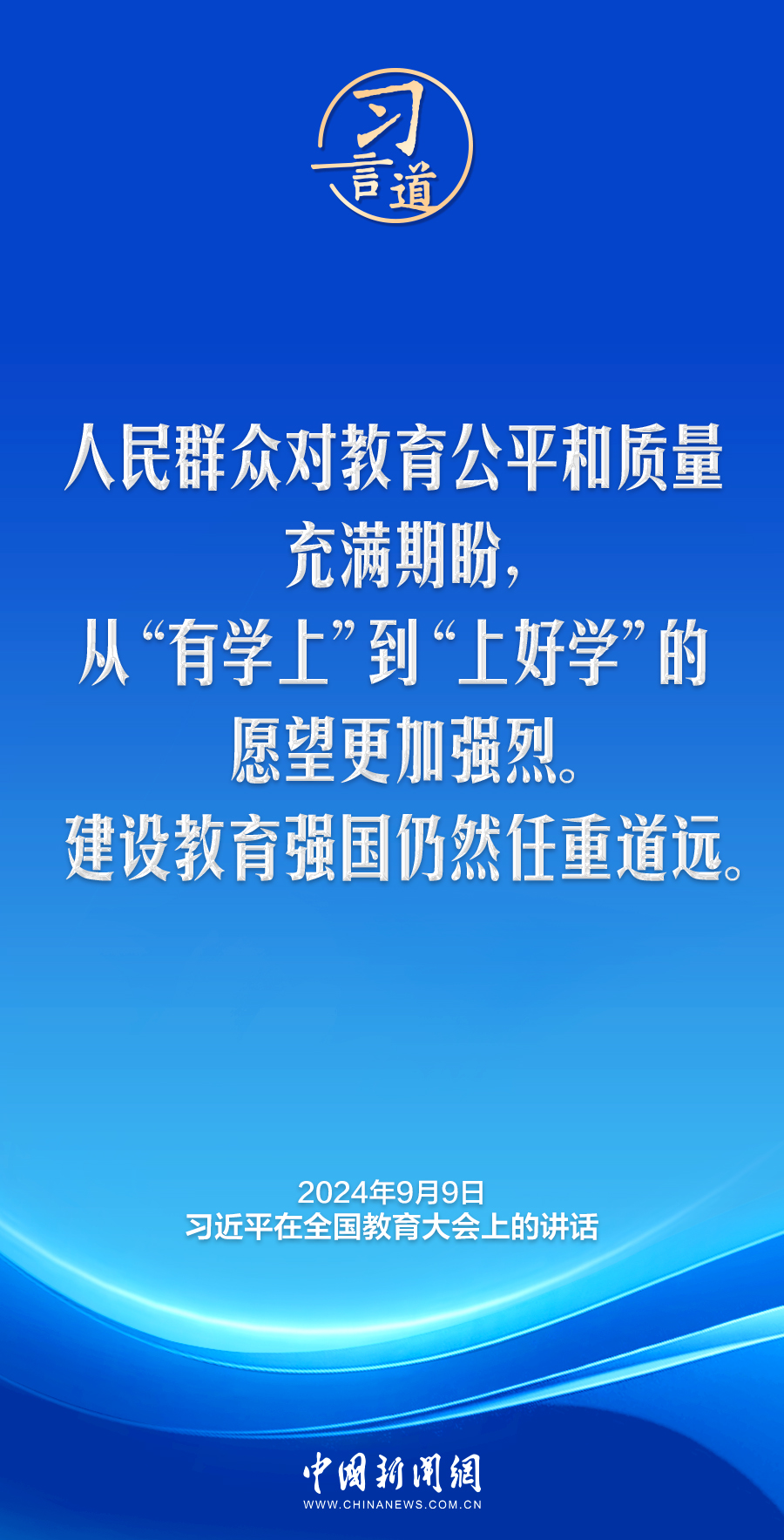 习言道｜让广大学生朝气蓬勃、追逐梦想