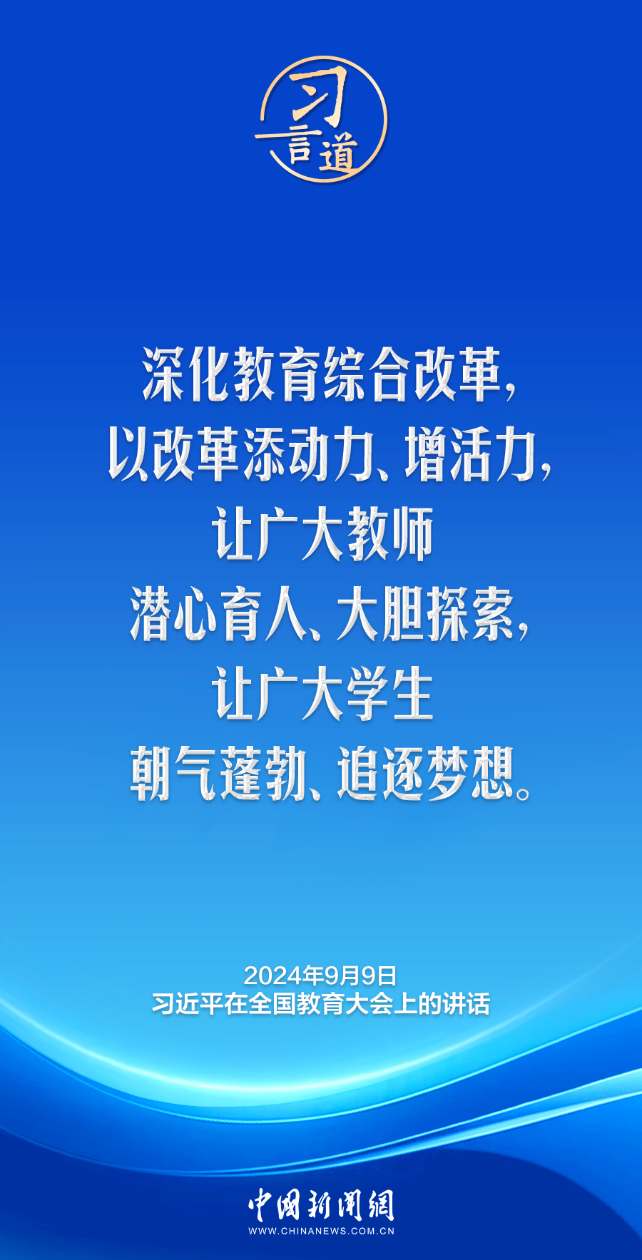 习言道｜让广大学生朝气蓬勃、追逐梦想