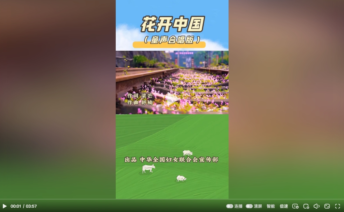 全国妇联携手音乐家舒楠团队共同推出《花开中国》童声版