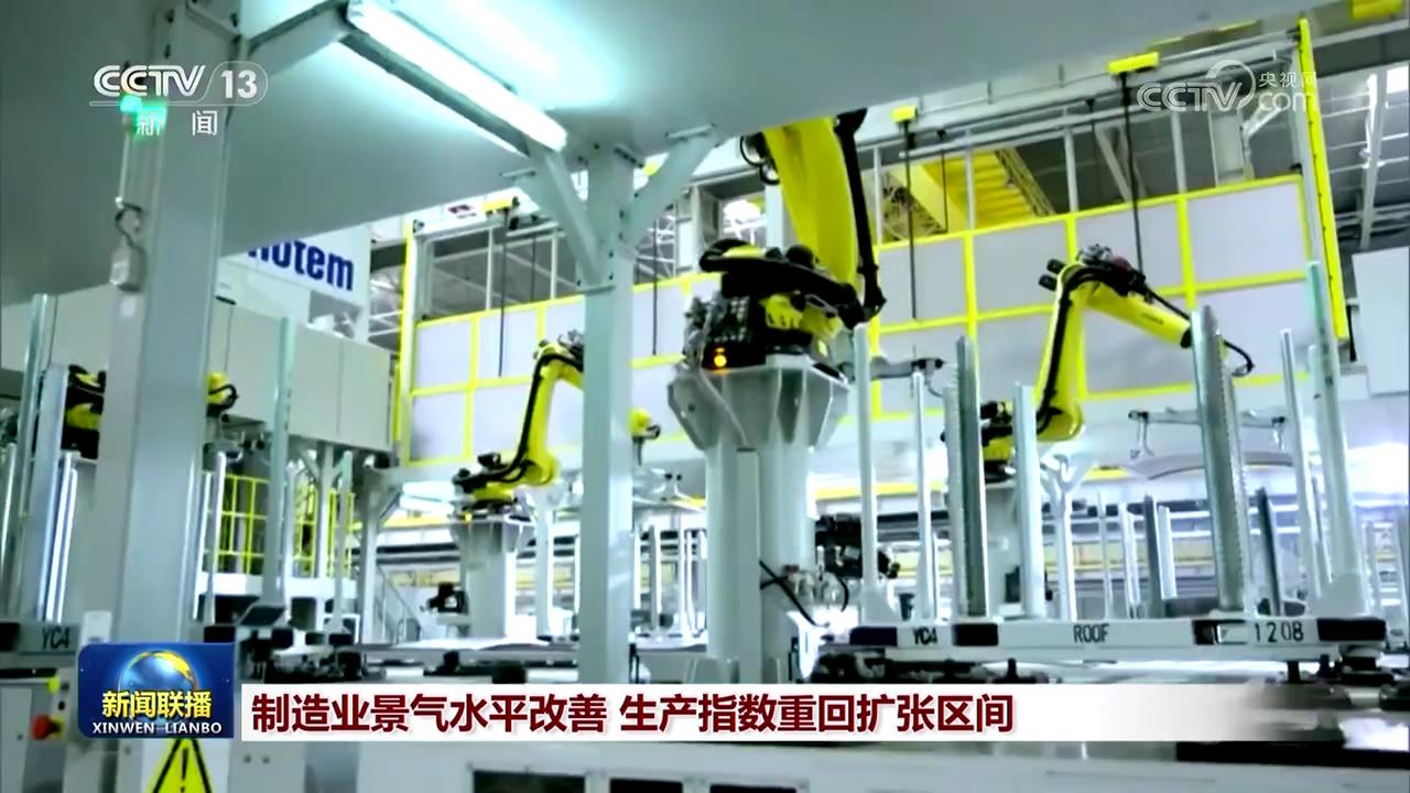 制造业景气水平改善 生产指数重回扩张区间