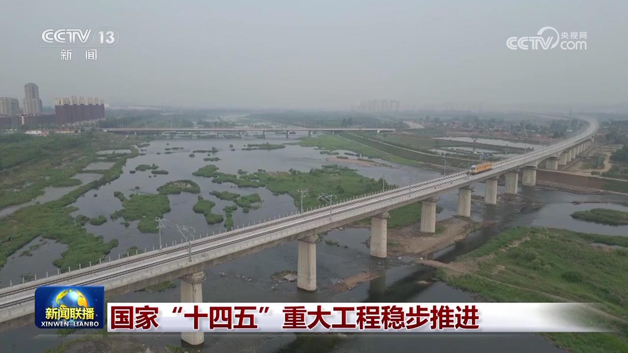 国家“十四五”重大工程稳步推进
