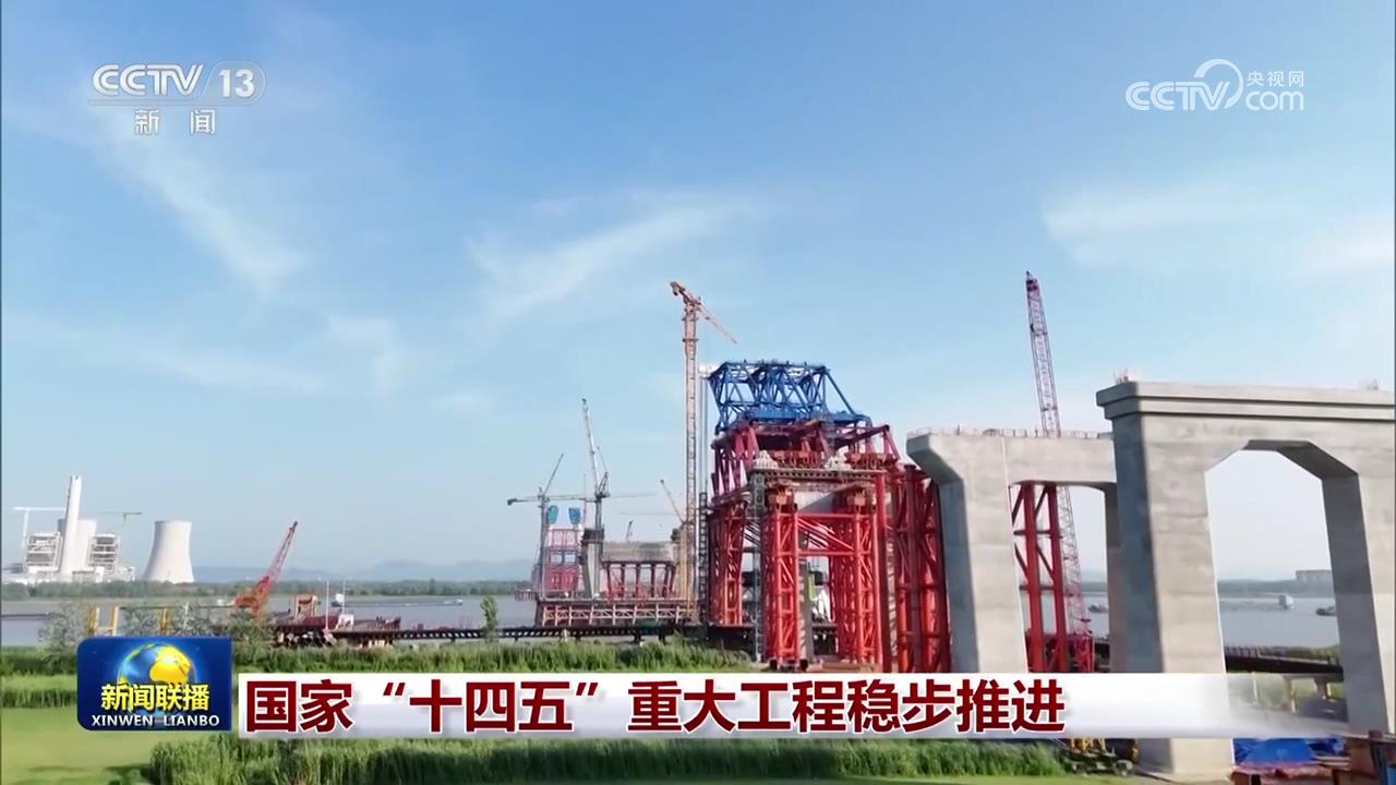 国家“十四五”重大工程稳步推进