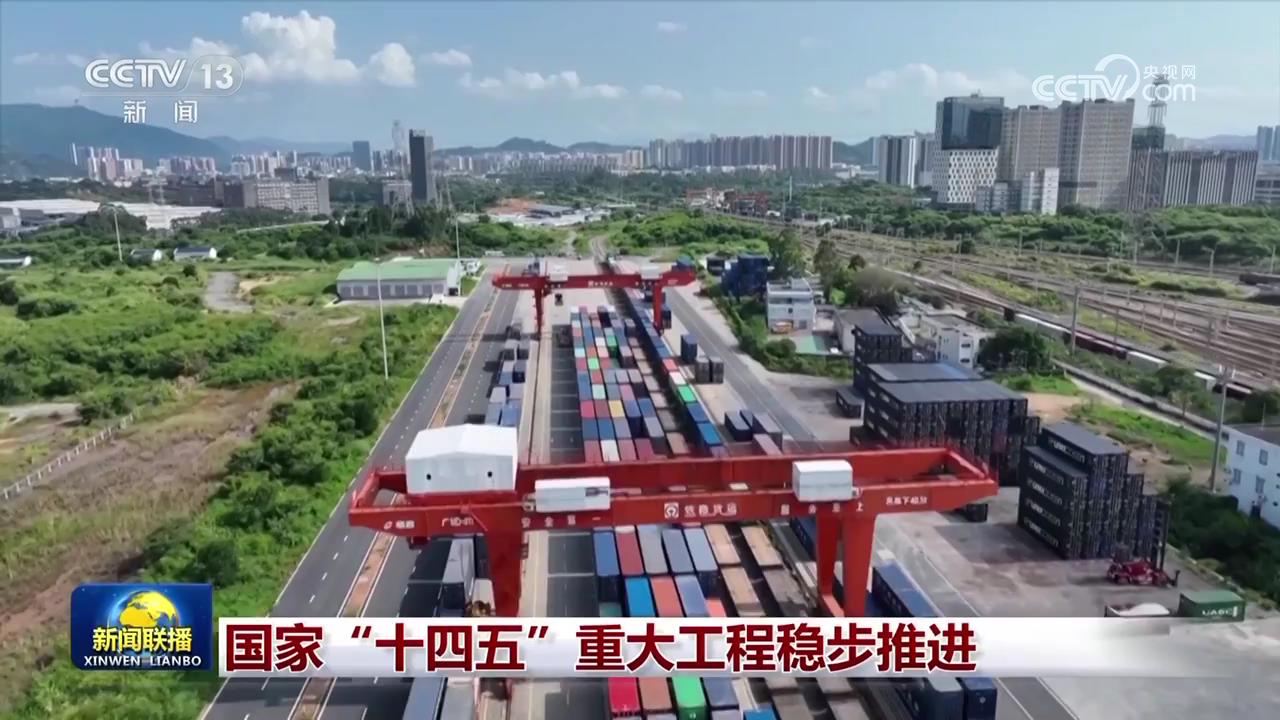 国家“十四五”重大工程稳步推进