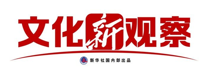 文化新观察·文化赋能经济社会发展系列谈｜传统文化引领“新国潮”