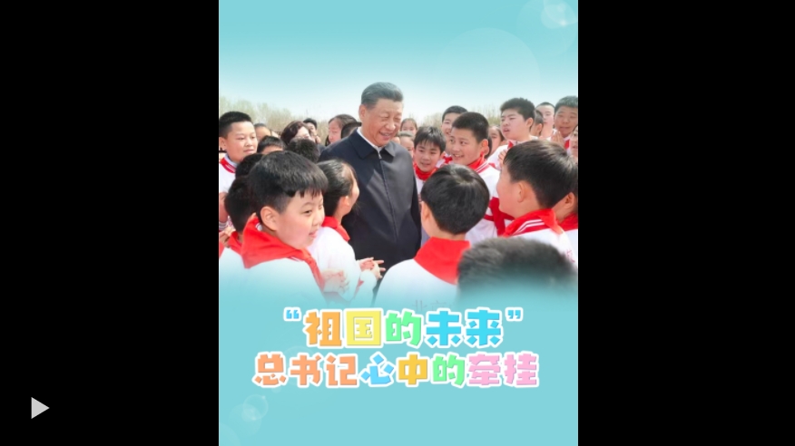 一见·“祖国的未来”，总书记心中的牵挂