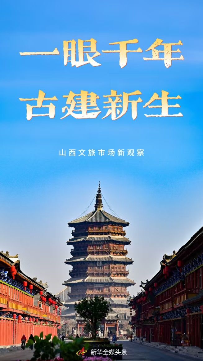 一眼千年 古建新生——山西文旅市场新观察