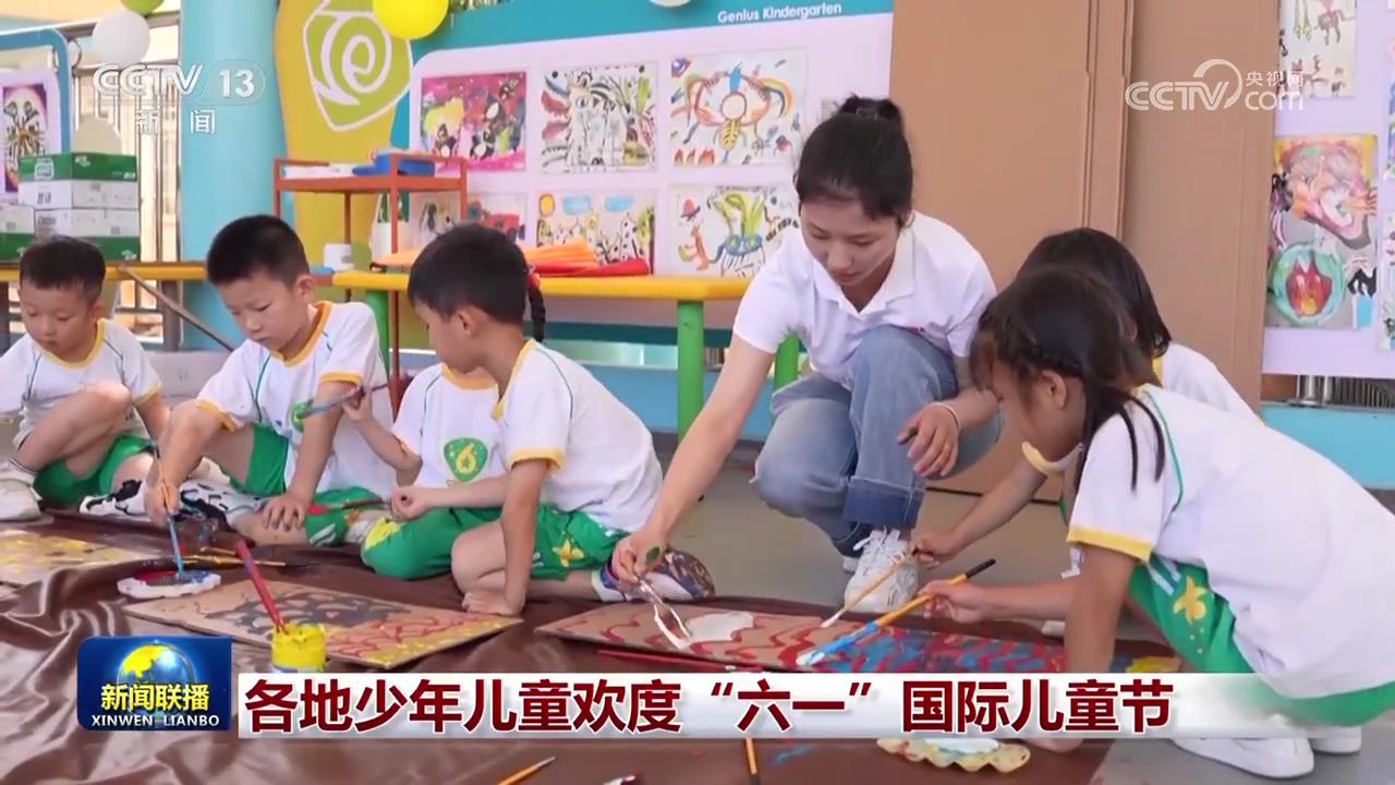 各地少年儿童欢度“六一”国际儿童节