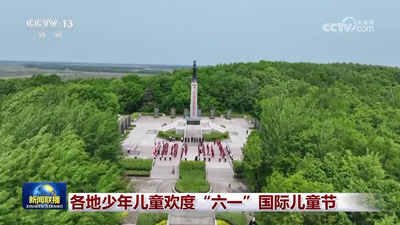 各地少年儿童欢度“六一”国际儿童节