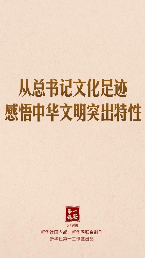 第一观察｜从总书记文化足迹感悟中华文明突出特性
