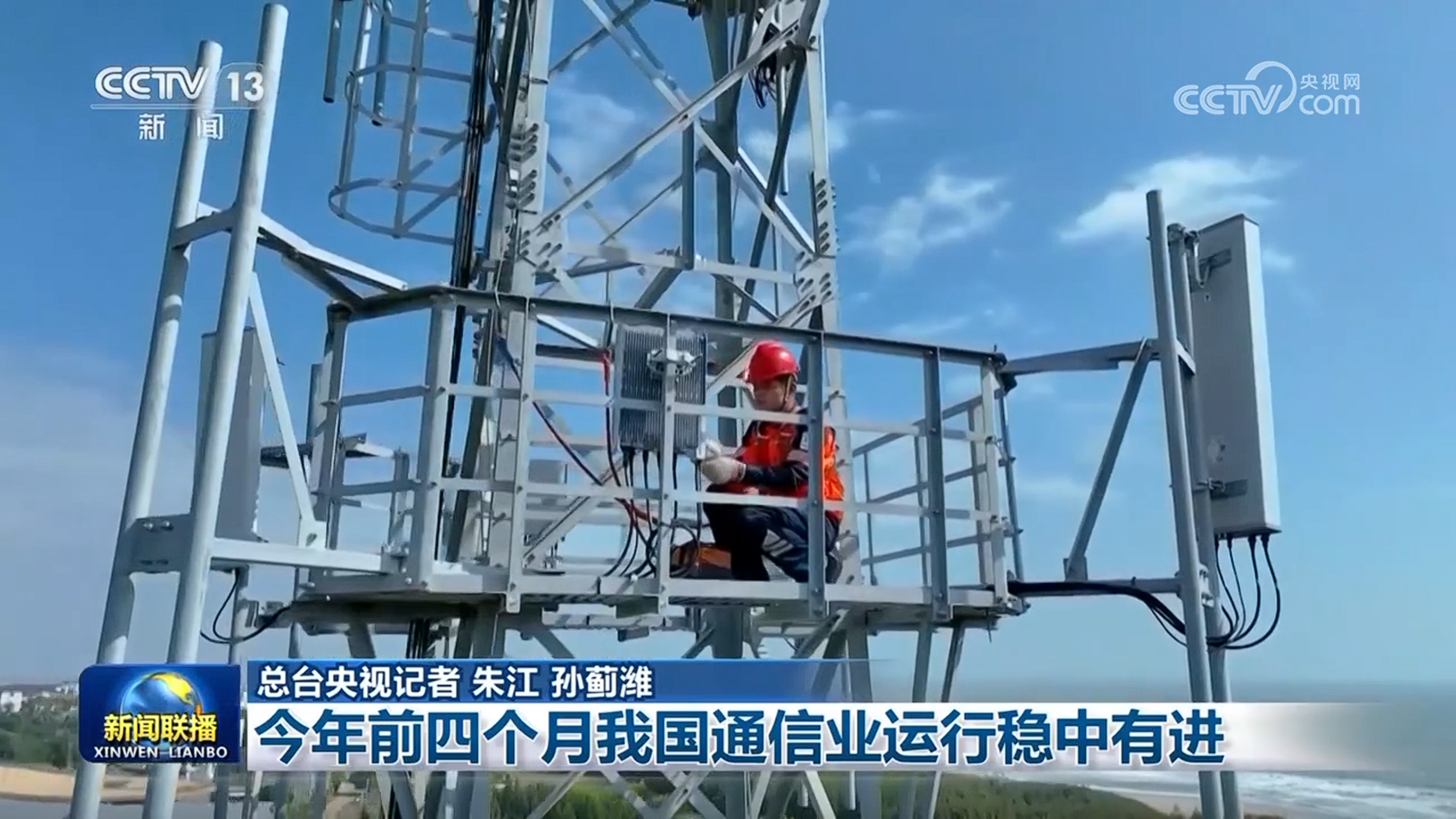 今年前四个月我国通信业运行稳中有进