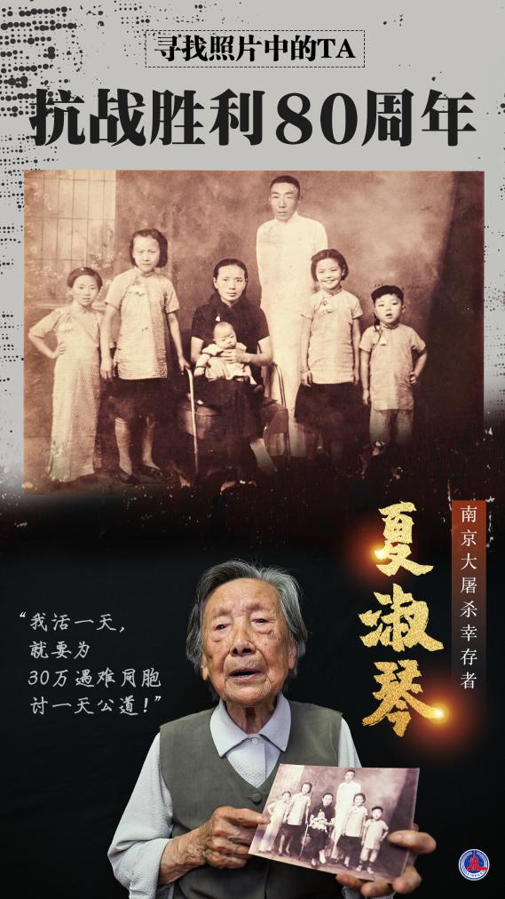 寻找照片中的TA·抗战胜利80周年丨“我活一天，就要为30万遇难同胞讨一天公道！”