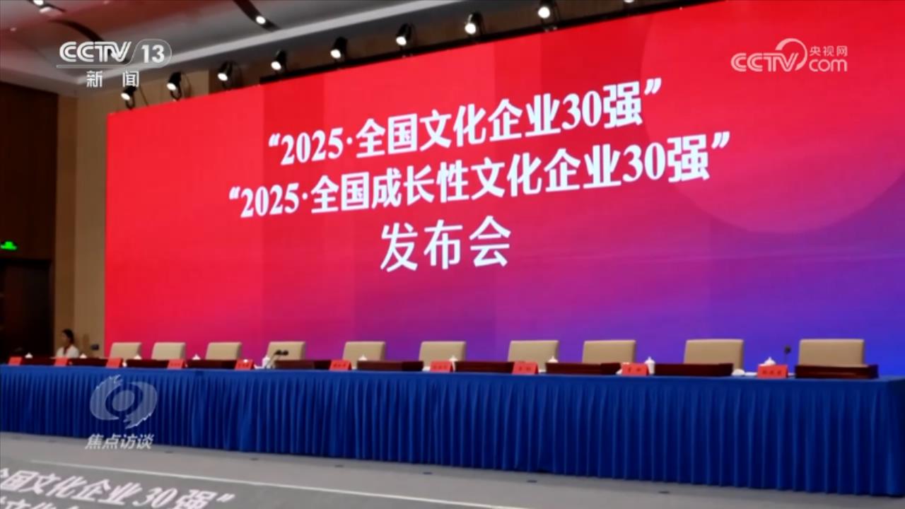 焦点访谈丨科技赋能+机制革新 双引擎驱动文化强国建设