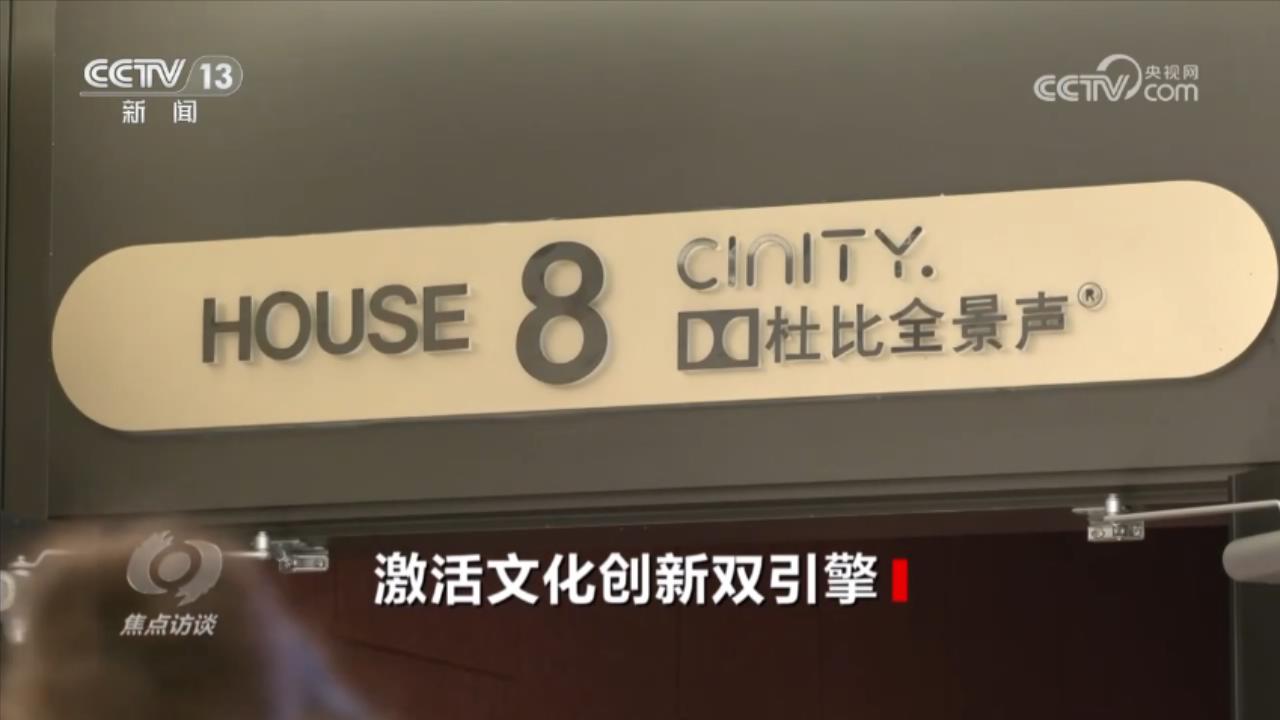 焦点访谈丨科技赋能+机制革新 双引擎驱动文化强国建设