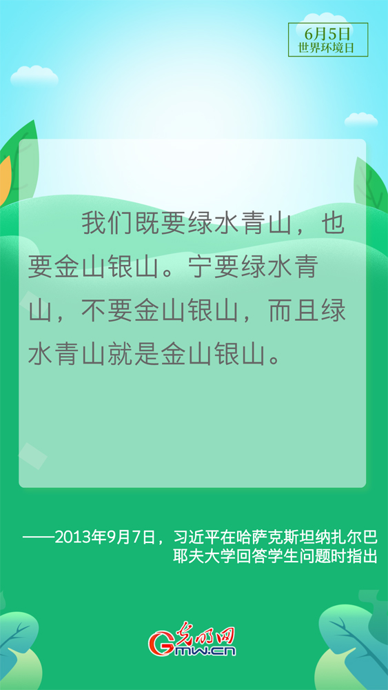 【世界环境日】守护生态环境 总书记这样说