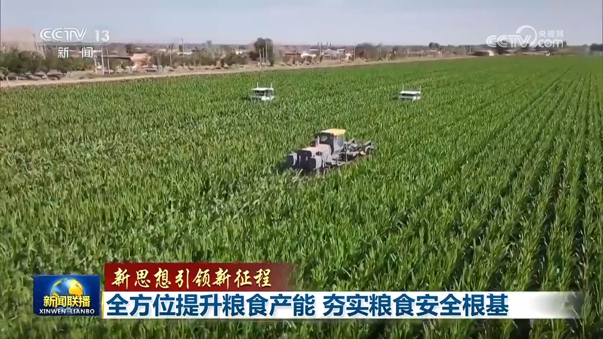 【新思想引领新征程】全方位提升粮食产能 夯实粮食安全根基