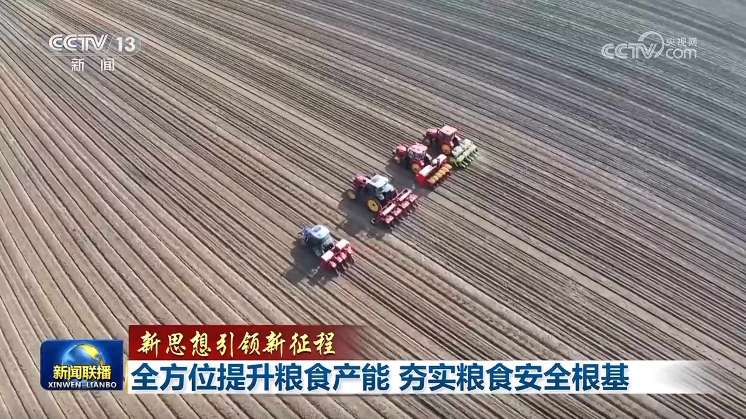 【新思想引领新征程】全方位提升粮食产能 夯实粮食安全根基