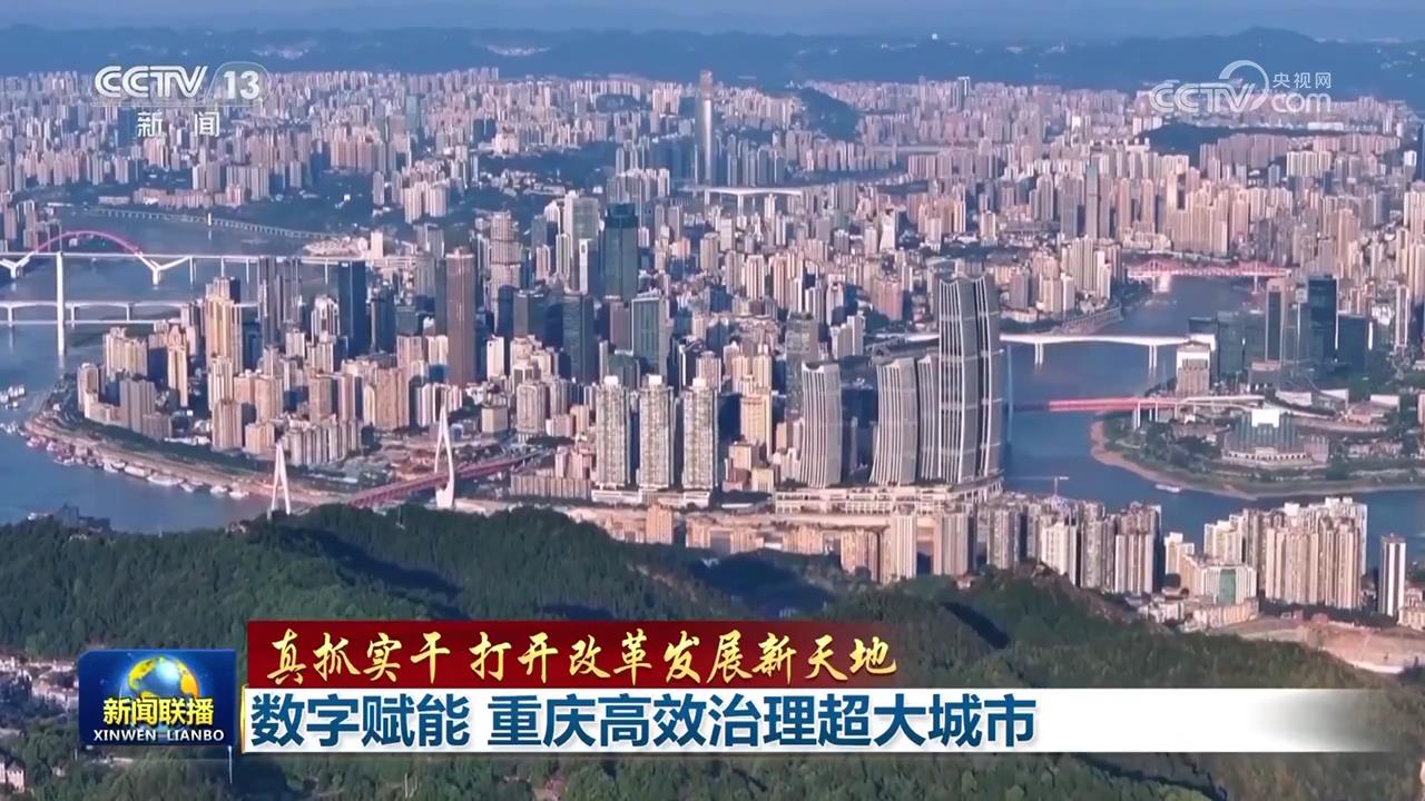 【真抓实干 打开改革发展新天地】数字赋能 重庆高效治理超大城市
