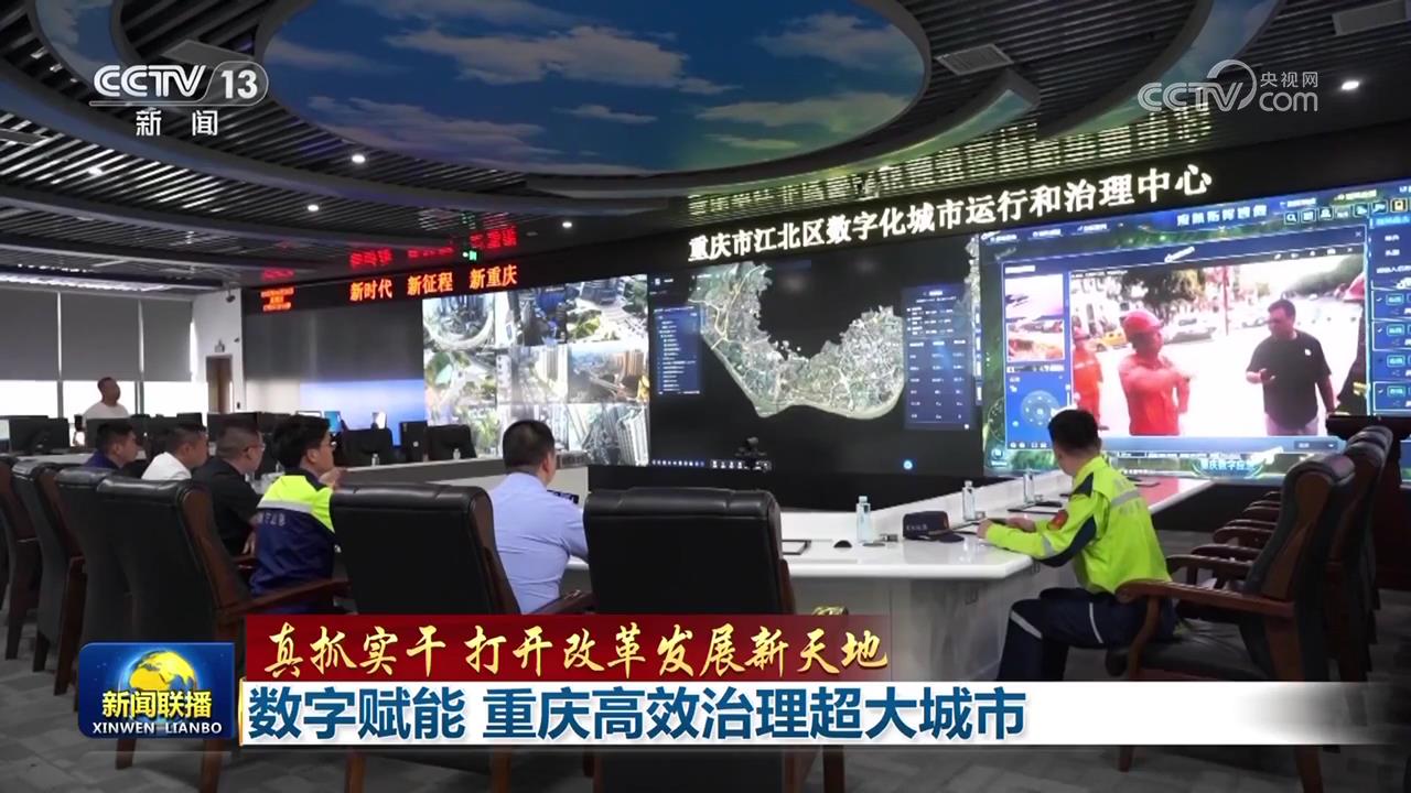 【真抓实干 打开改革发展新天地】数字赋能 重庆高效治理超大城市