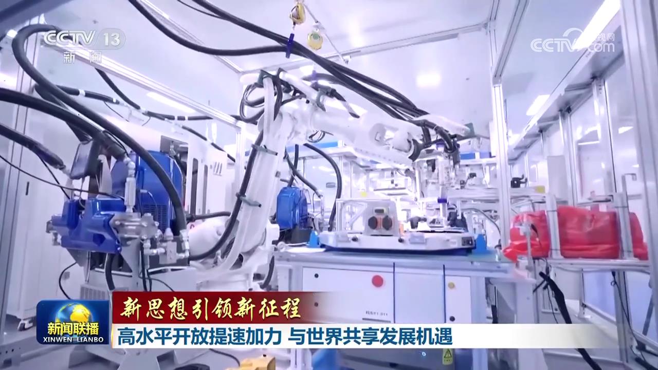 【新思想引领新征程】高水平开放提速加力 与世界共享发展机遇