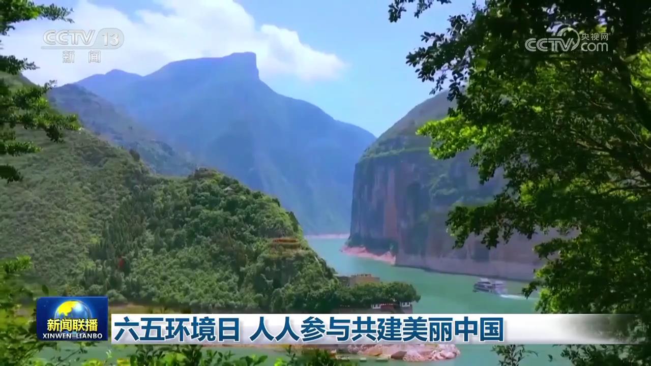 六五环境日 人人参与共建美丽中国