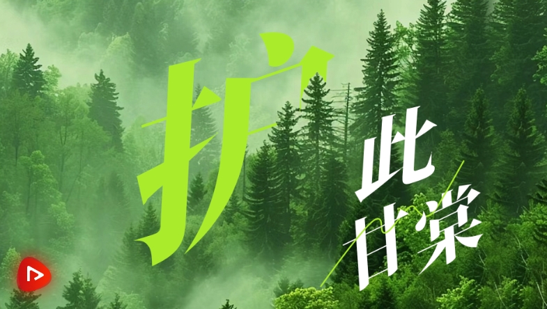 美丽中国我先行｜护此甘棠