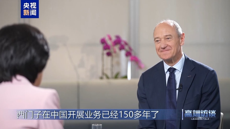 高端访谈丨专访西门子股份公司董事会主席博乐仁