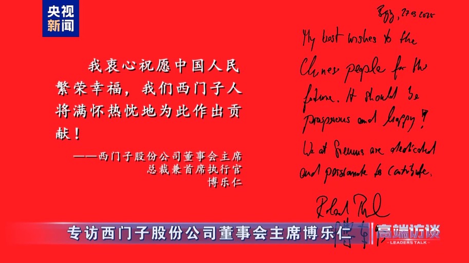 高端访谈丨专访西门子股份公司董事会主席博乐仁