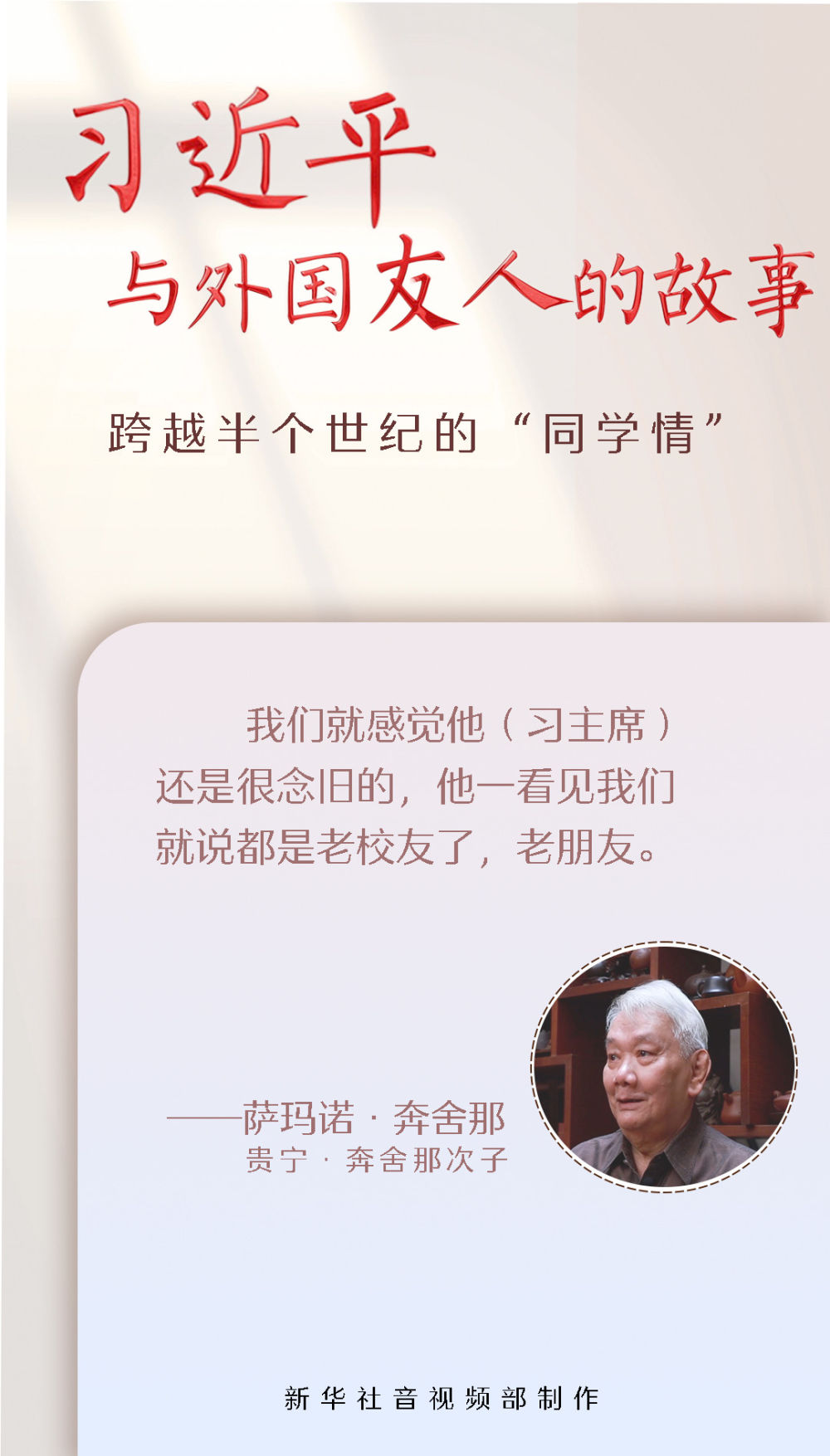 习近平与外国友人的故事｜跨越半个世纪的“同学情”