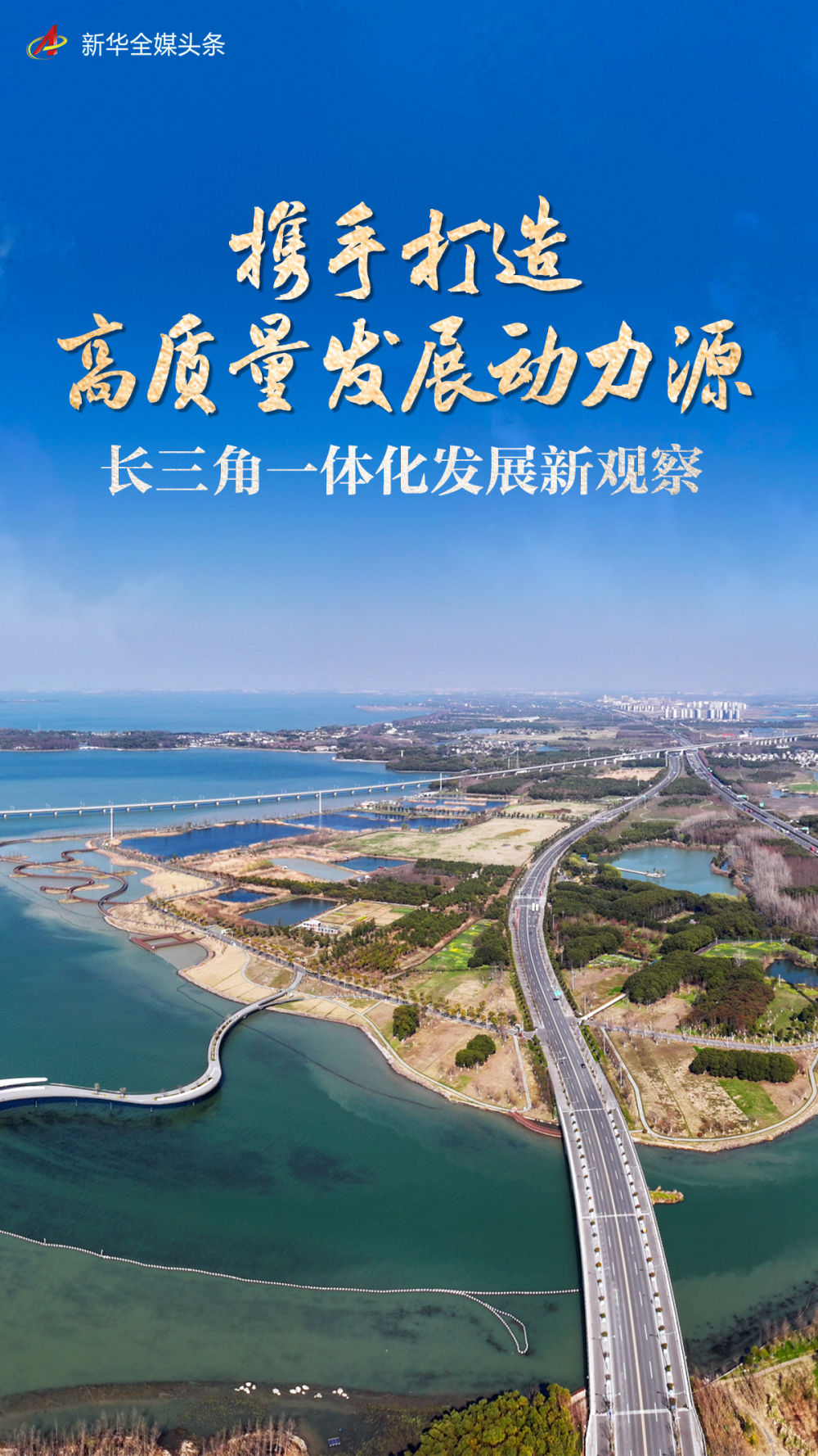 携手打造高质量发展动力源——长三角一体化发展新观察