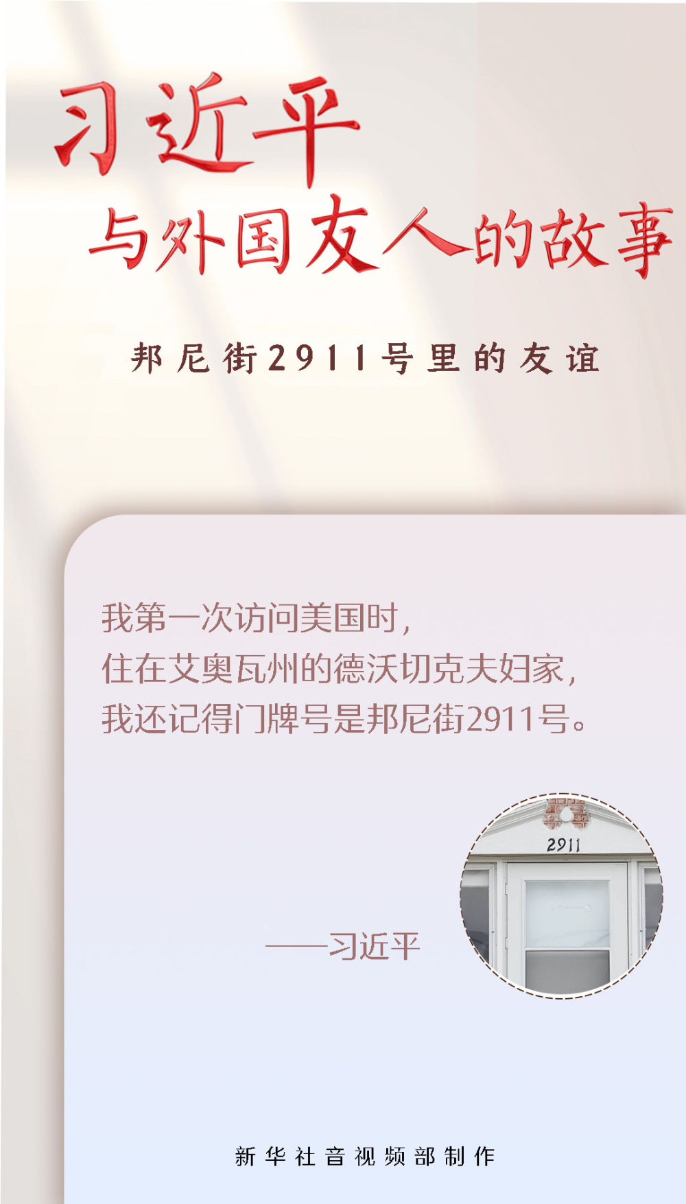 习近平与外国友人的故事｜邦尼街2911号里的友谊